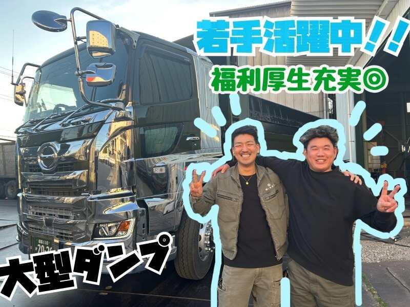 【株式会社三鈴産業】10tダンプドライバー/力仕事ナシ◎の仕事画像1