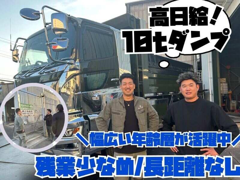 【株式会社三鈴産業】10tダンプドライバー/力仕事ナシ◎の仕事画像1