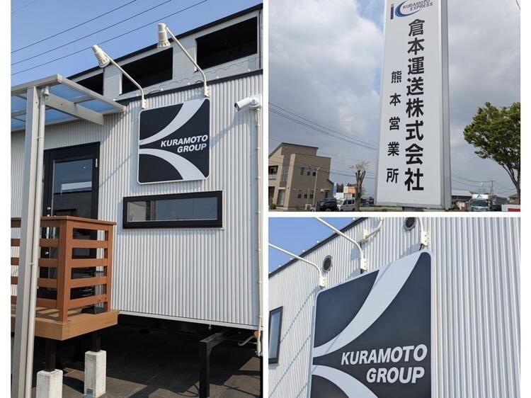 倉本運送株式会社 熊本営業所の仕事画像2