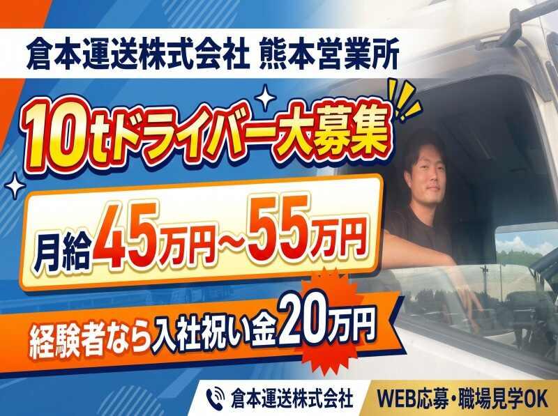 倉本運送株式会社 熊本営業所の仕事画像1