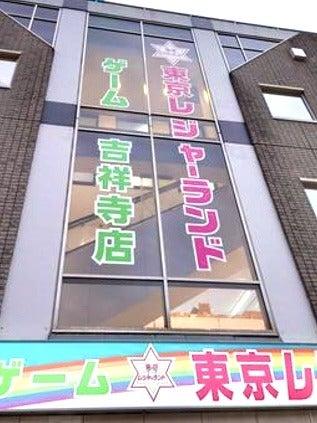 東京レジャーランド吉祥寺店の仕事画像1
