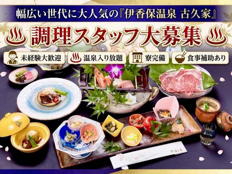伊香保温泉 心に咲く花 古久家の仕事画像1