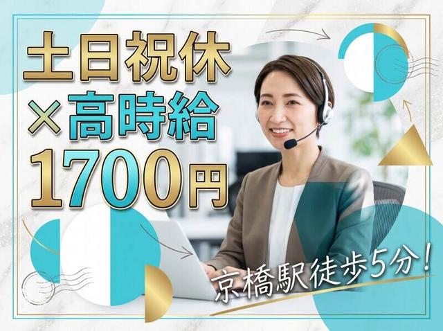 京橋駅徒歩5分/高時給1700円!土日祝休み&残業ほぼ無し!生保受電(オフィス、大阪市中央区)のイメージ画像
