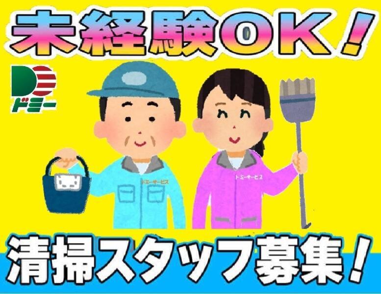 ドミーサービス株式会社 採用窓口【001】の仕事画像1