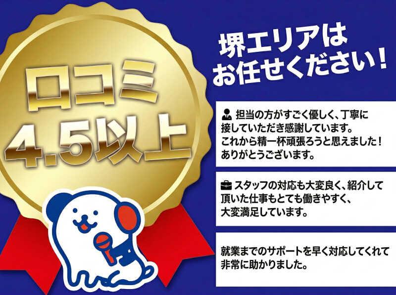 株式会社ホットスタッフ堺 【登録型_堺市堺区2026031】の仕事画像1