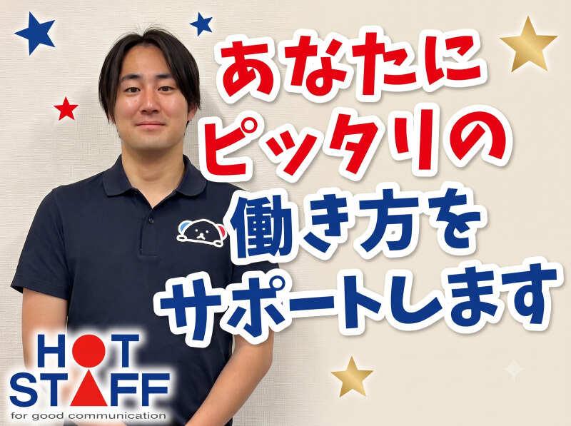 株式会社ホットスタッフ堺【SBT-3007】の仕事画像2