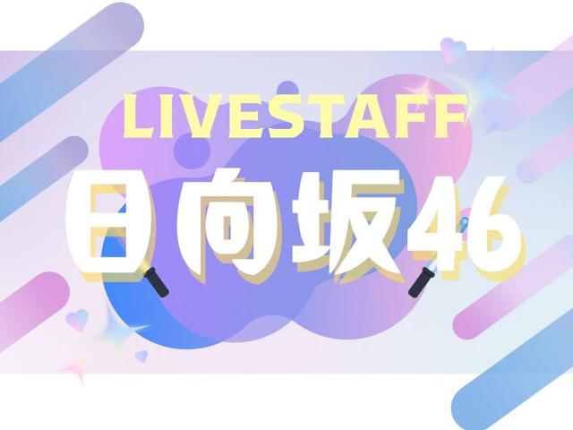 1日・単発・スポットバイトでどう?『日向坂46』ライブスタッフ(イベント、千葉市中央区)のイメージ画像