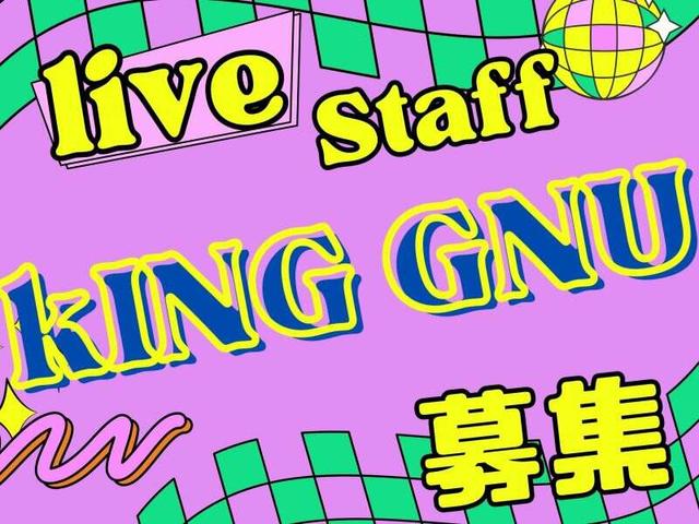 緊急募集『King Gnu』ライブスタッフ★単発・1日だけ(イベント、千葉市美浜区)のイメージ画像