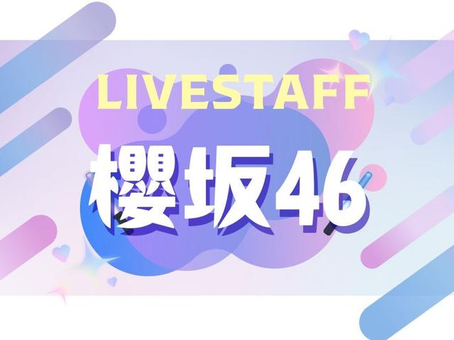 1日・単発・スポットバイトでどう?『櫻坂46』ライブスタッフ(イベント、町田市)のイメージ画像