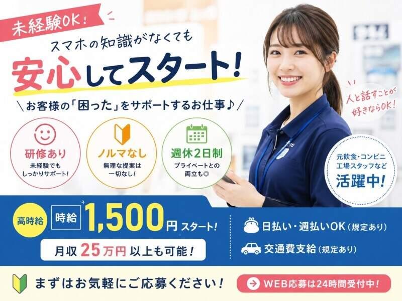 【未経験でも月25万】スマホ受付|ノルマなし◎研修あり|週休2日の仕事画像1