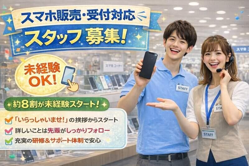 未経験でも時給1,400円スタート!残業ほぼナシ×車通勤OK|スマホの相談窓口スタッフの仕事画像1
