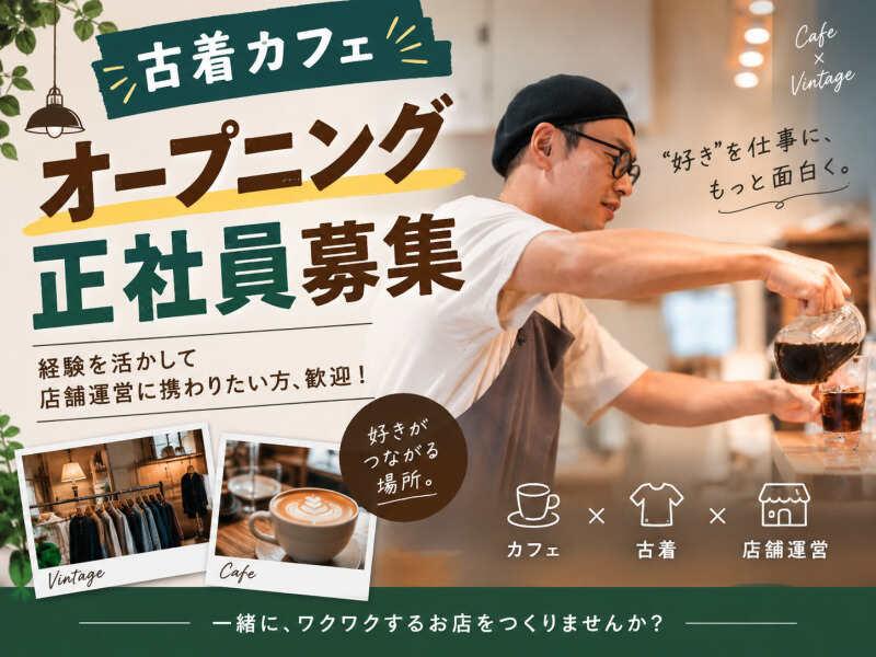 \オープニング募集/古着カフェの仕事画像1