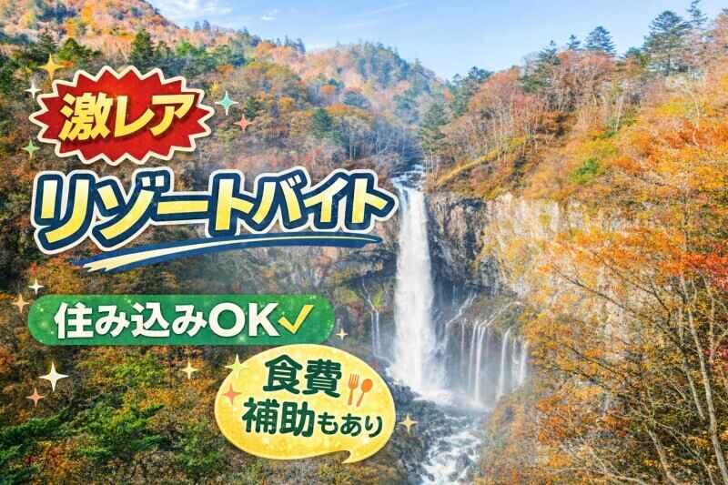 株式会社菱屋 華厳滝営業所の仕事画像1