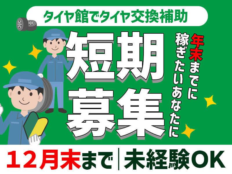 タイヤ館木津の仕事画像1