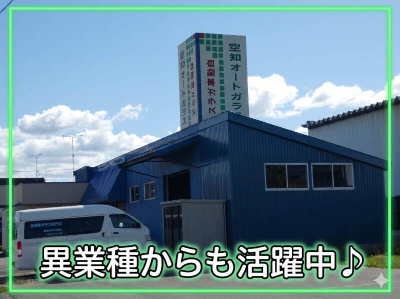 株式会社 空知オートガラスの仕事画像1