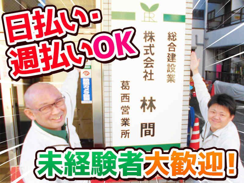 株式会社林間 葛西営業所の仕事画像1
