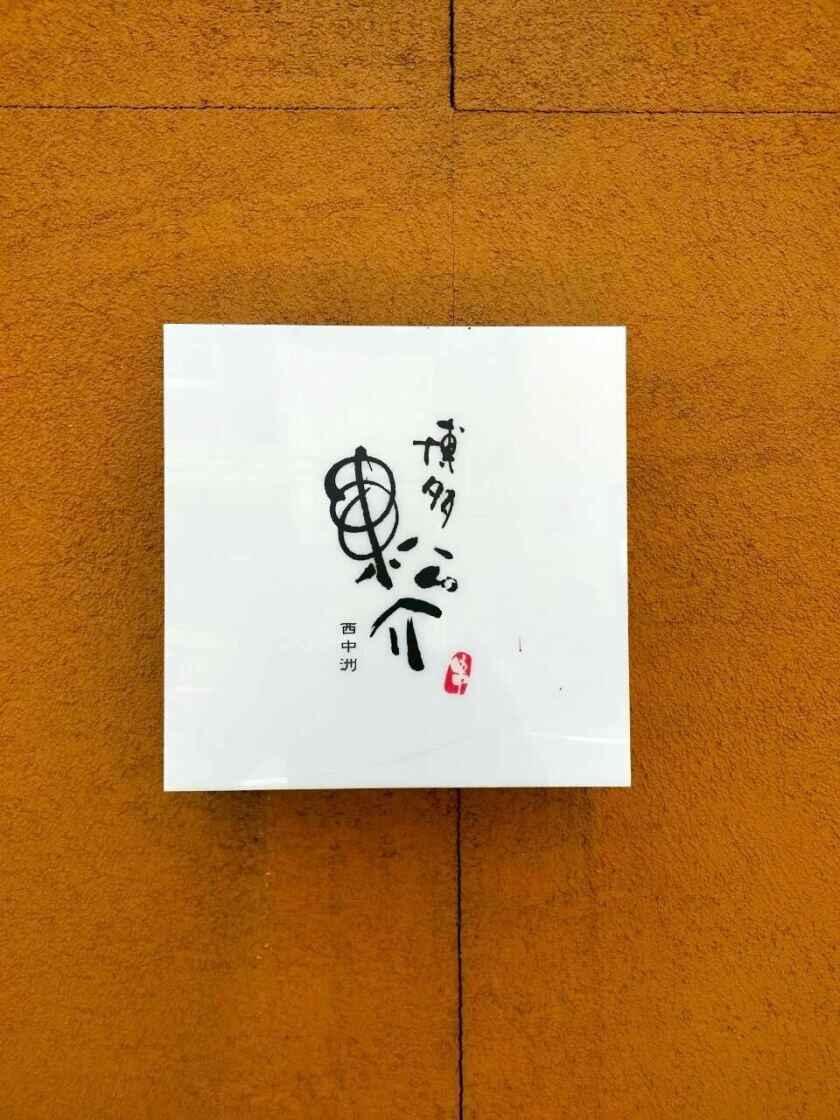 博多松介 西中洲店の制服3