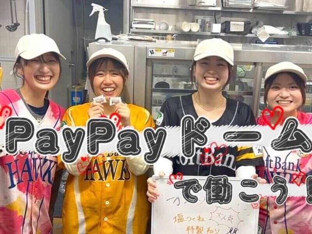 【PayPayドーム福岡】週2~OK!高時給1200円!髪型/ネイル自由(フード・飲食、福岡市中央区)のイメージ画像