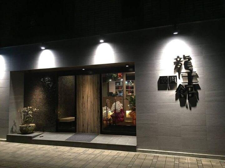 龍王館 本店の仕事画像3