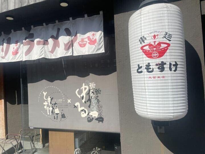 ともすけ 久留米店の制服2