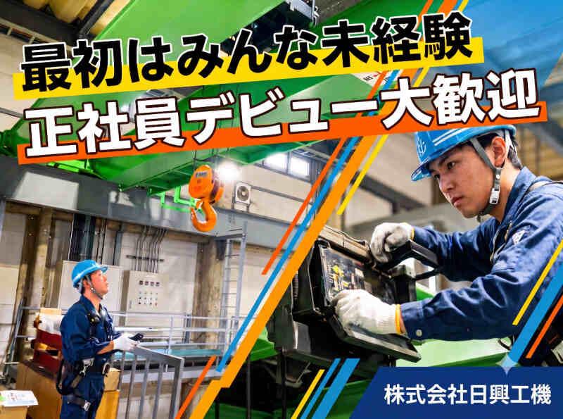 株式会社日興工機の仕事画像1