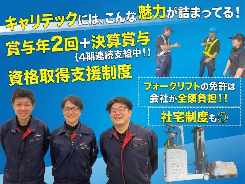 キャリテック株式会社 杉戸DCの仕事画像1