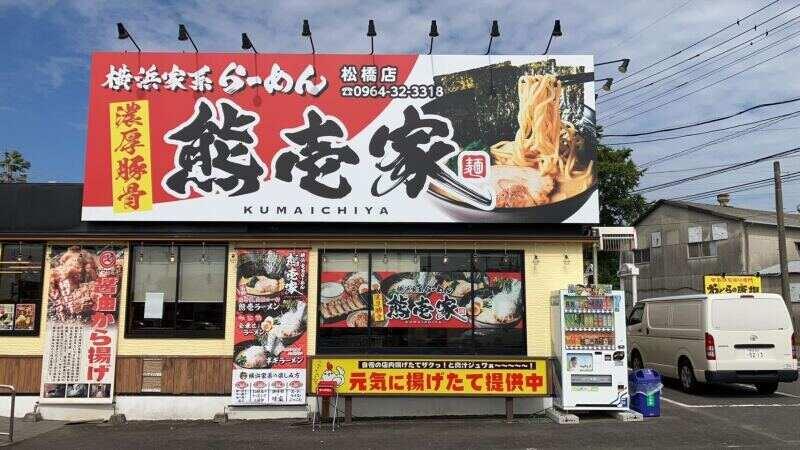 横浜家系ラーメン熊壱家 江越店の仕事画像1