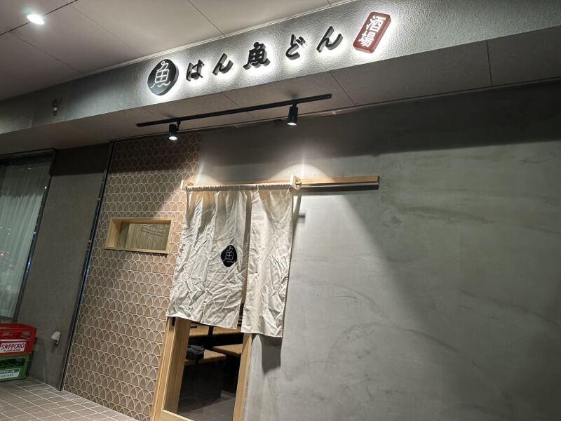 酒場はん魚どんの仕事画像1