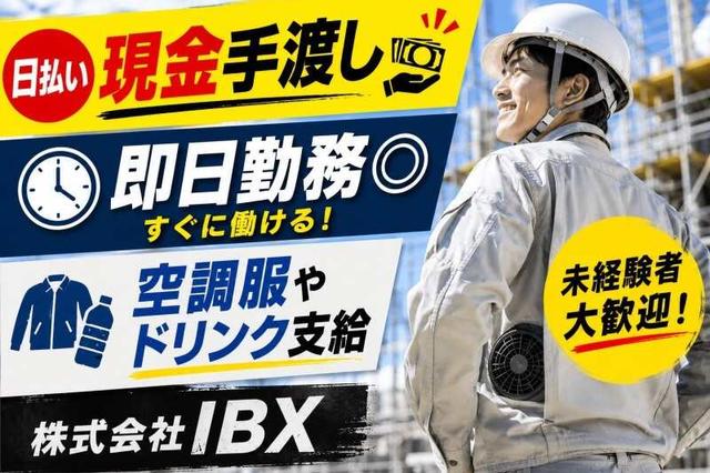 日払い手渡し×現場作業|履歴書不要│ファン付きウェア貸与も◎(建築・土木、福岡市博多区)のイメージ画像