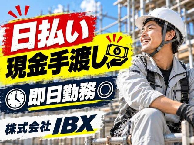 日払手渡し×現場作業|履歴書不要│未経験OK!10代~50代活躍中(建築・土木、福岡市城南区)のイメージ画像