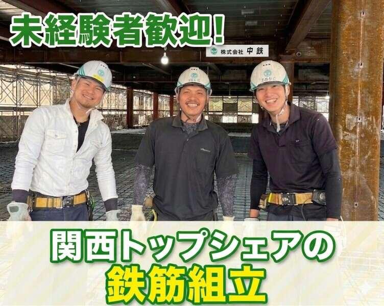 株式会社中鉄の仕事画像1