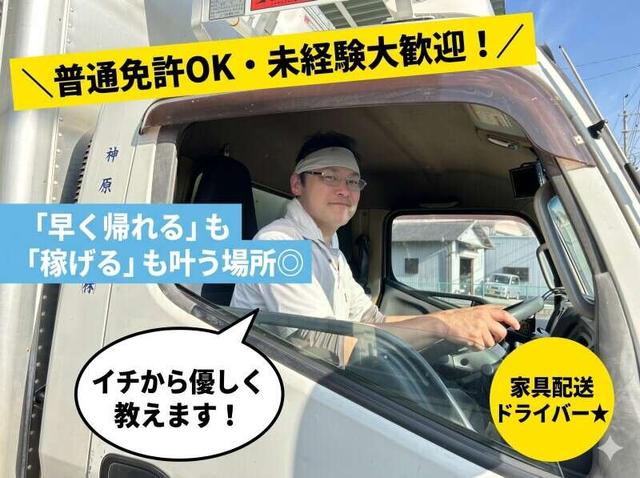 【未経験×普免OK】15時退社可!賞与年2回◎地場のみ2t家具配送(軽作業・物流、天理市)のイメージ画像