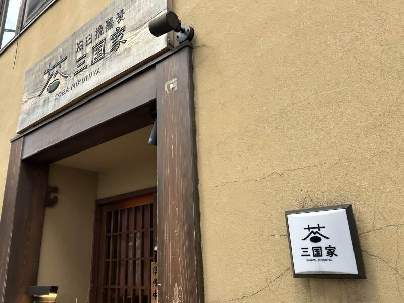 石臼挽蕎麦 三国家の仕事画像1