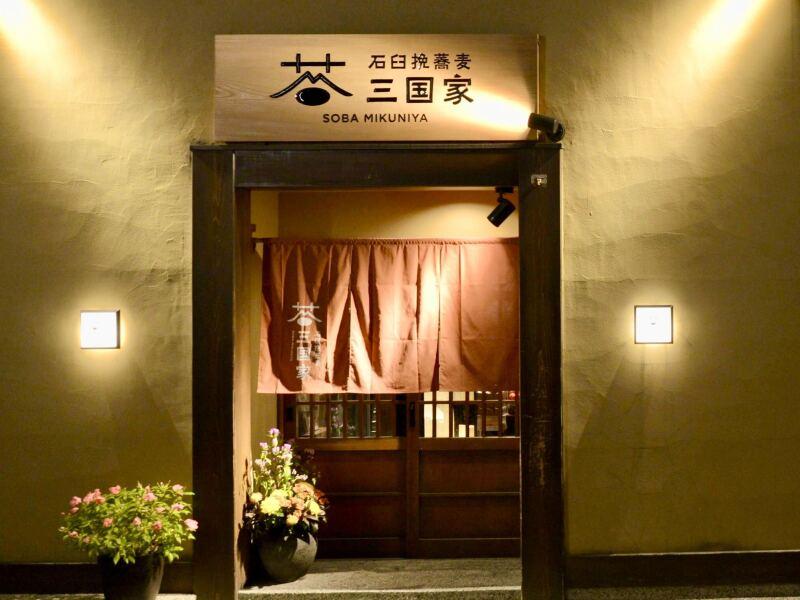 石臼挽蕎麦 三国家の仕事画像3