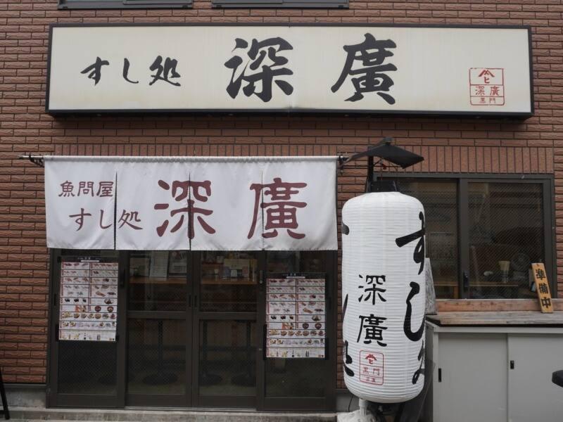 すし処 深廣 - 十三の仕事画像2