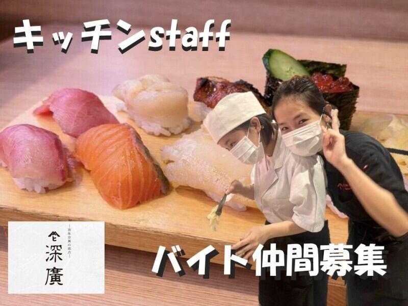すし処 深廣 ららぽーと門真店の仕事画像1