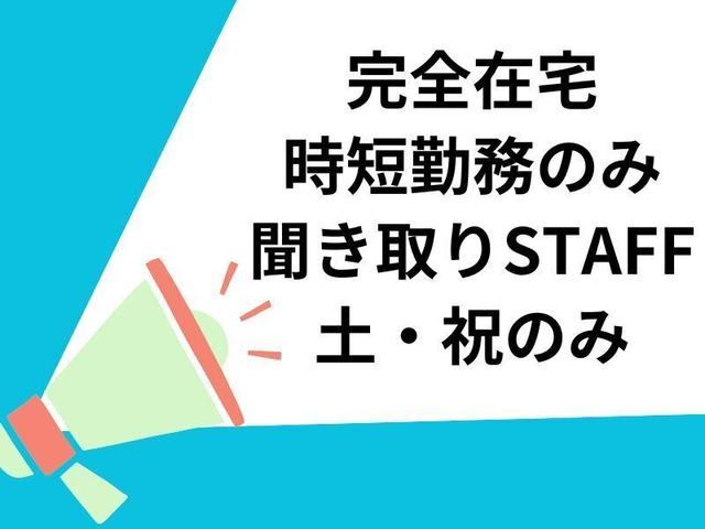 完全在宅☆聞き取り作業♪土・祝のみ☆時短勤務☆時給1500円~◎(営業、さいたま市南区)のイメージ画像