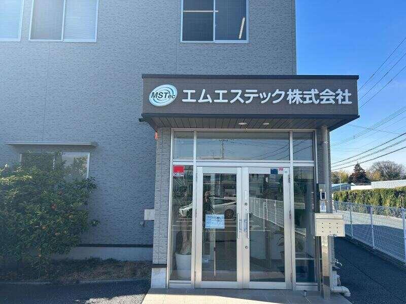 エムエステック株式会社の仕事画像1