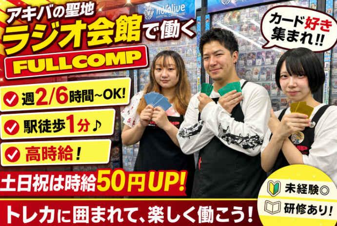 フルコンプ 秋葉原ラジオ会館店の仕事画像1