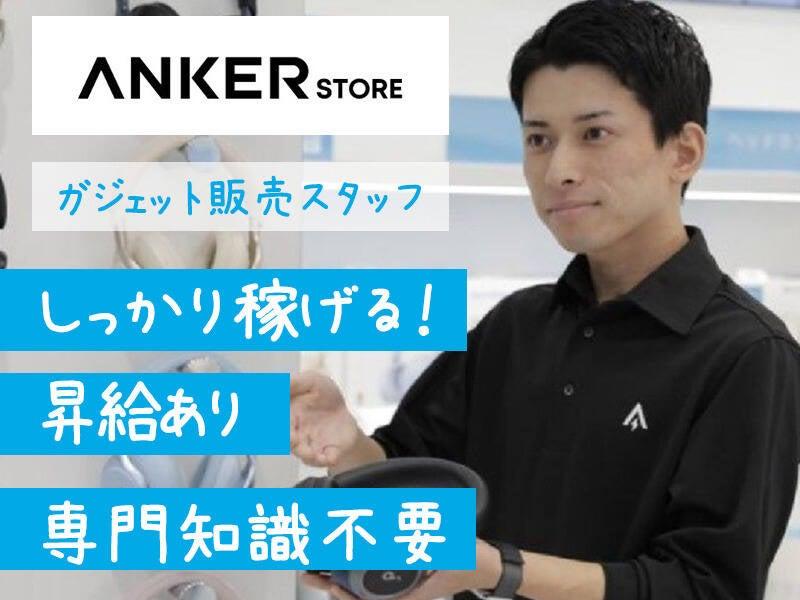 Anker Store outlet酒々井の仕事画像1