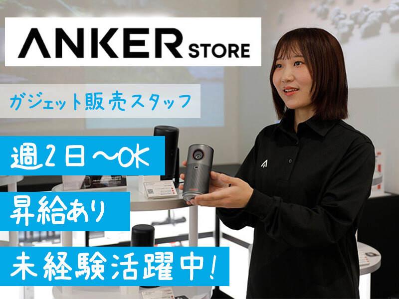 Anker Store Outlet 滋賀竜王の仕事画像1