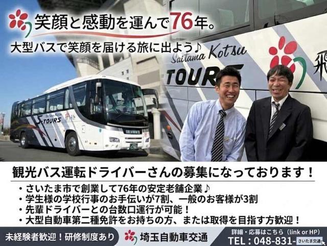 笑顔と感動を運んで76年。大型バスで笑顔を届ける旅に出よう♪(軽作業・物流、さいたま市浦和区)のイメージ画像