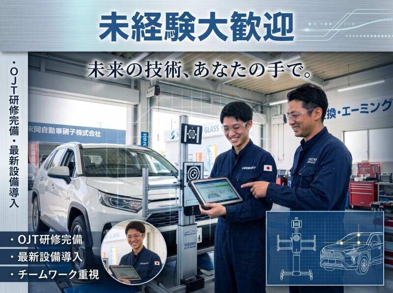 末岡自動車硝子株式会社の仕事画像1