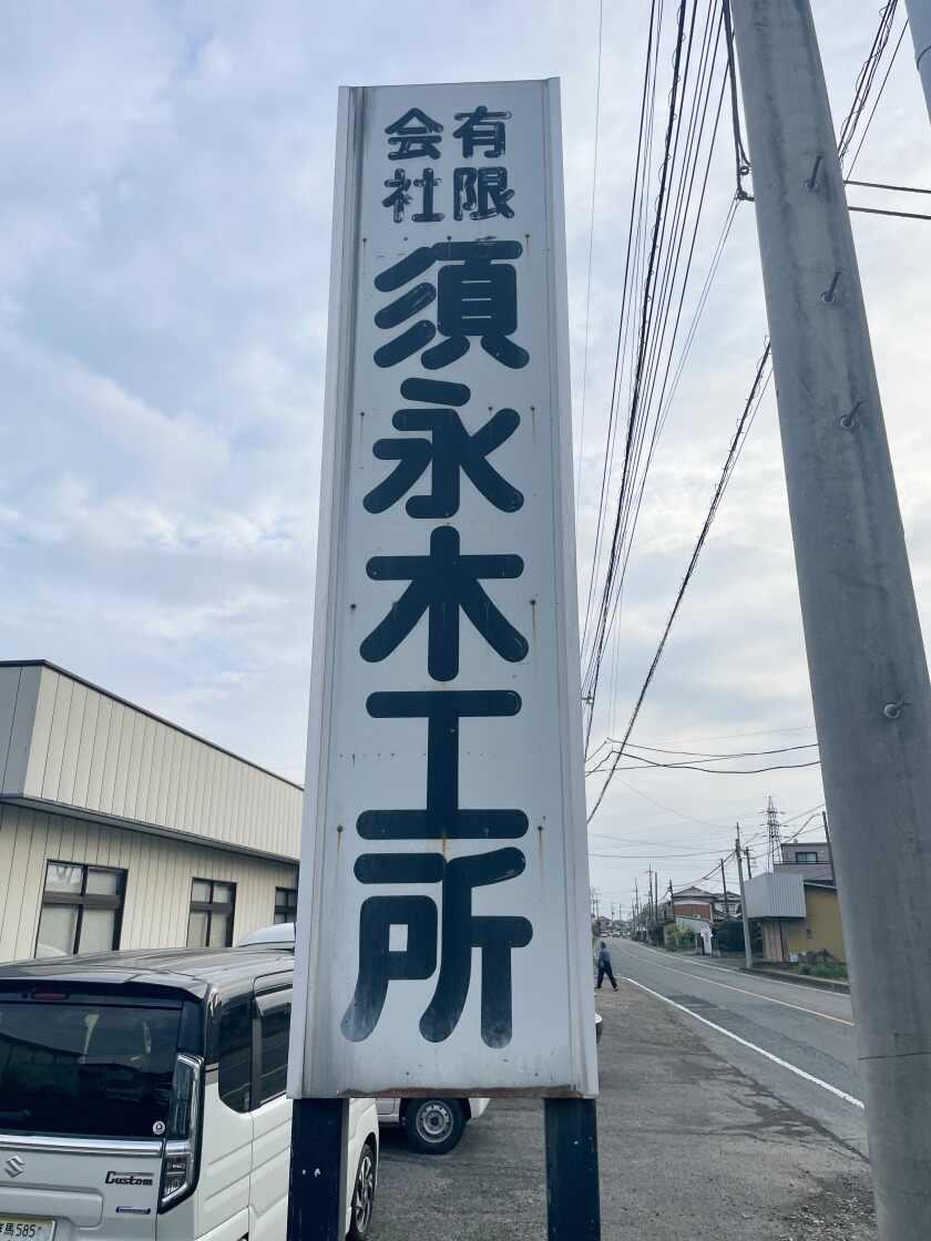 有限会社須永木工所の制服1