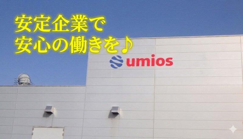 Umios株式会社 大江工場 正社員の仕事画像1