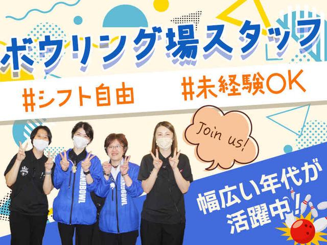 週2/4h~◎ボウリング場スタッフ◎平日だけ/土日だけもOK♪(販売、半田市)のイメージ画像