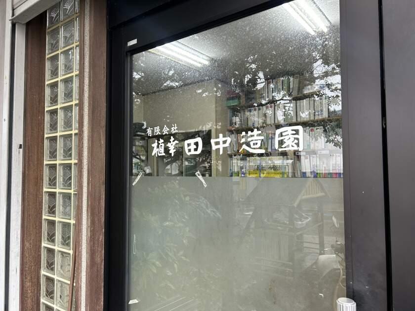 有限会社植幸田中造園の制服4