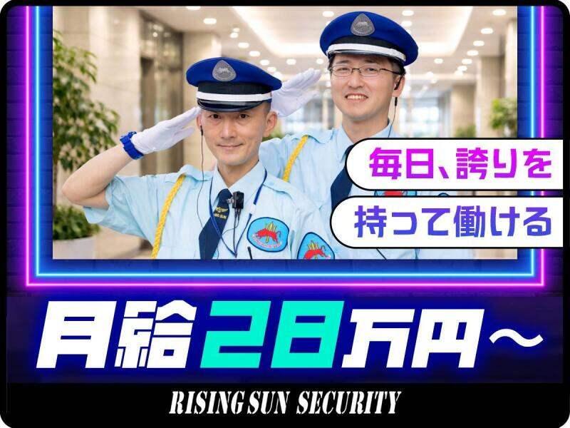 株式会社ライジングサンセキュリティーサービスの仕事画像1