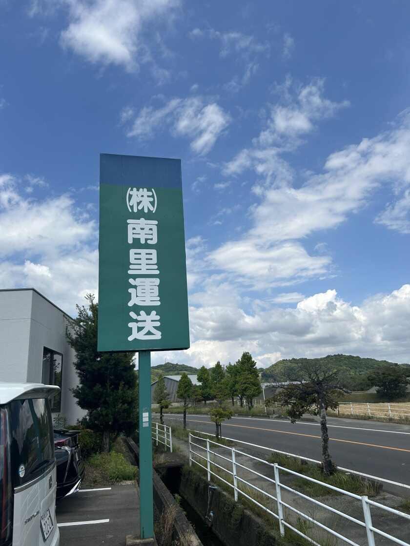 株式会社南里運送の制服2