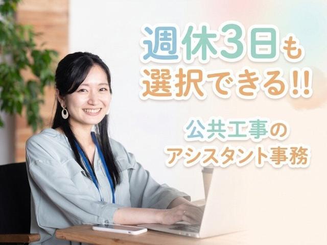 【新事務所での勤務】正社員でも週休3日!?公共工事の事務募集◎(オフィス、中央区)のイメージ画像